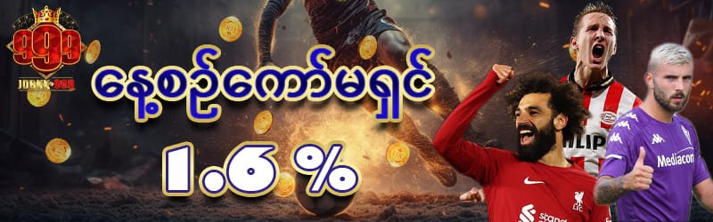 နေ့စဥ်ကော်မရှင် 1.6%