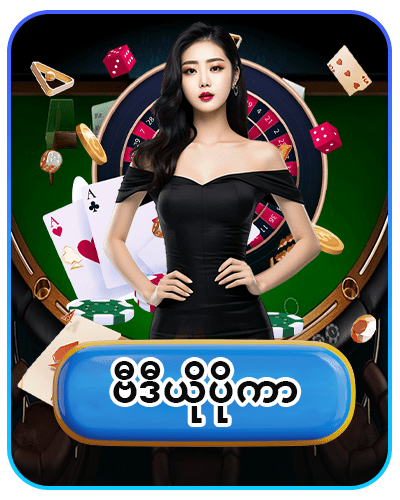  ပိုကာ (Poker)