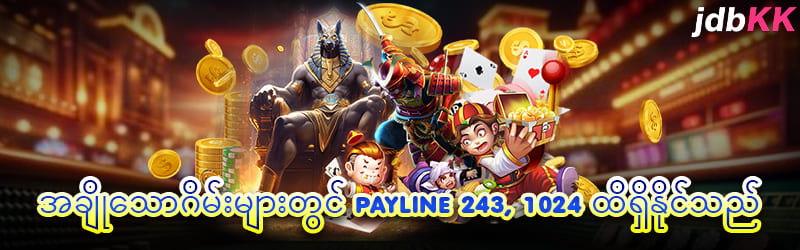 စလော့ဂိမ်း Payline