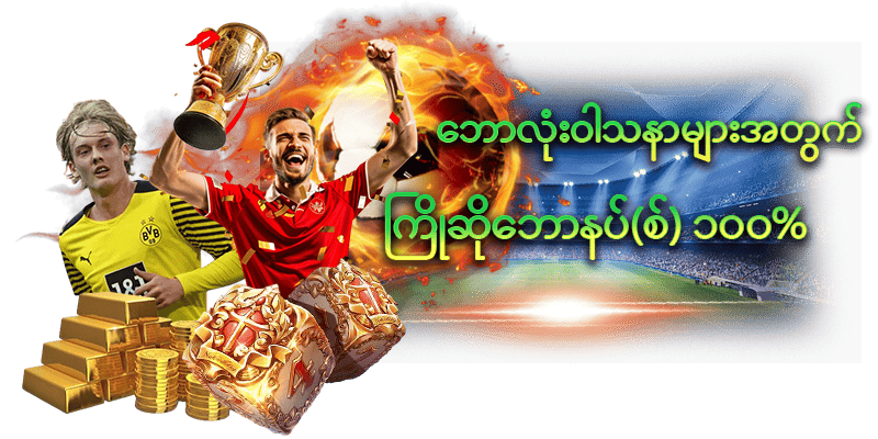 ကစားကောင်းဖို့ ဘောလုံး