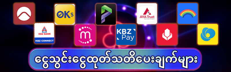 ငွေသွင်းငွေထုတ်