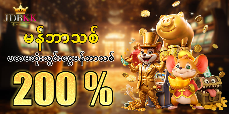 မန်ဘာသစ်ဘောနပ် 200 %