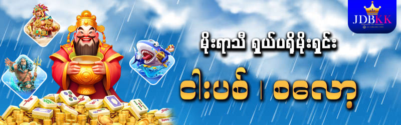 Jdbkk စလော့ဂိမ်း ပရိုမိုးရှင်း