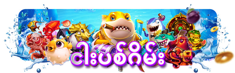 ငါးပစ်ဂိမ်း