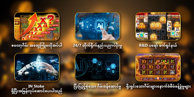 စလော့ဂိမ်းအနိုင်ရနည်းများ