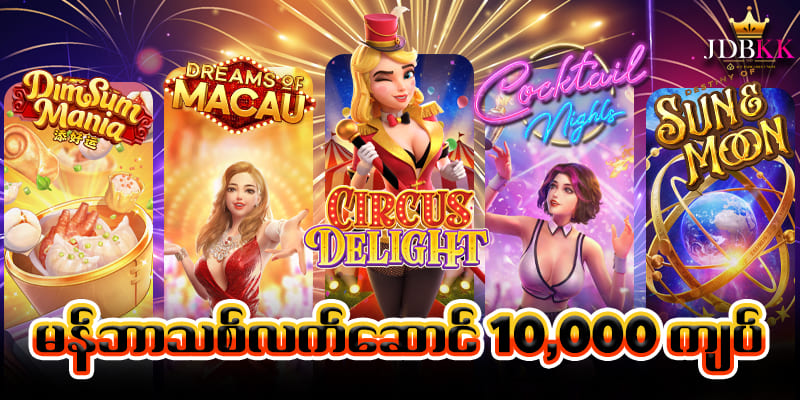 Jdbkkစလော့ဂိမ်း