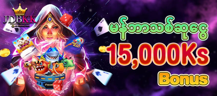 မန်ဘာသစ်ဆုငွေ 15,000 ကျပ်